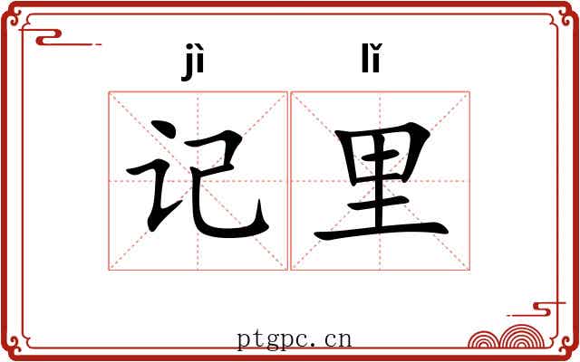 记里 记里