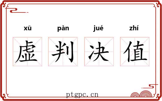 虚判决值 虚判决值