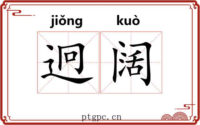 迥阔