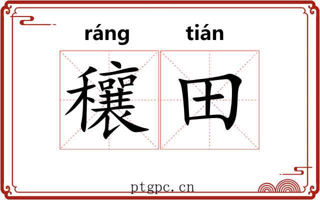 穰田
