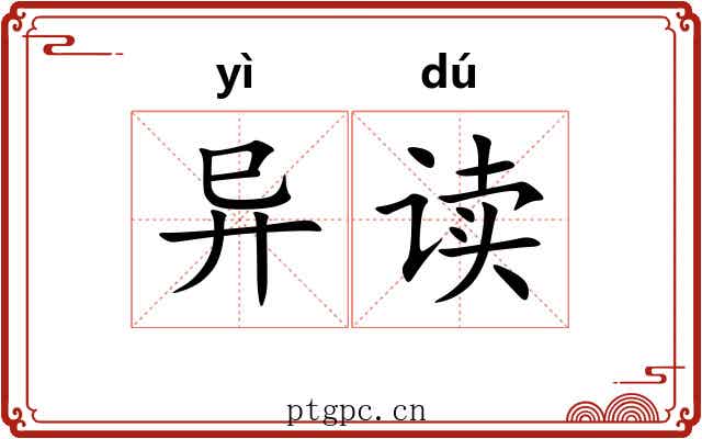 异读