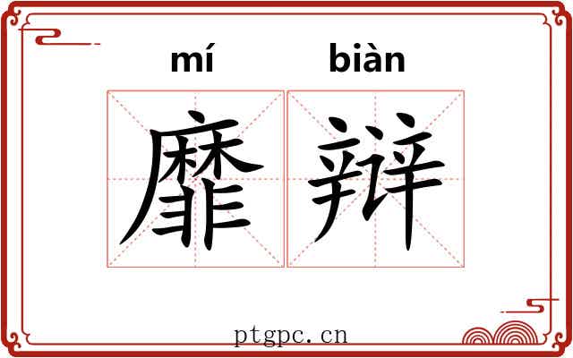 靡辩