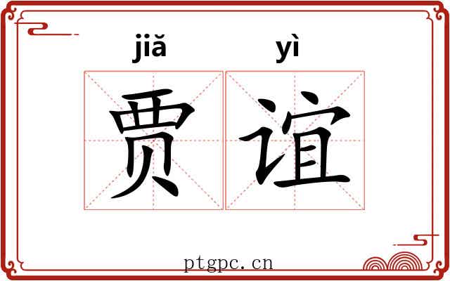 贾谊