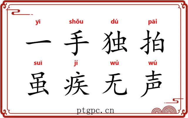 一手独拍,虽疾无声 一手独拍,虽疾无声