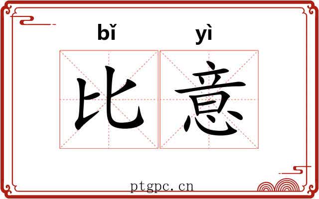 比意 比意