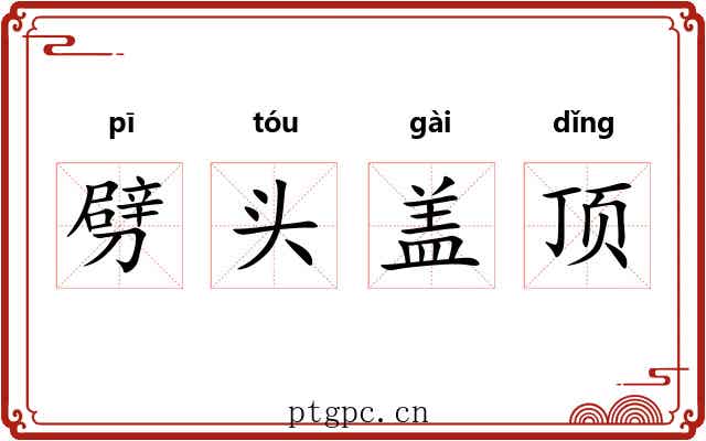 劈头盖顶 劈头盖顶