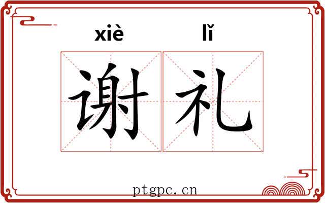 谢礼 谢礼