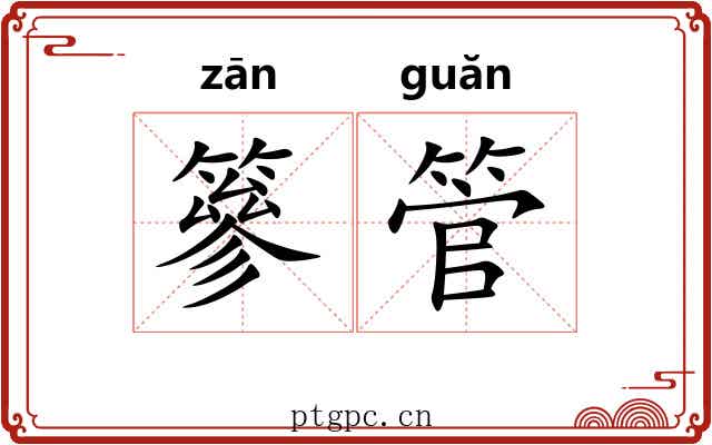 篸管
