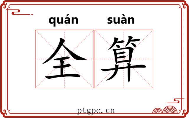 全算