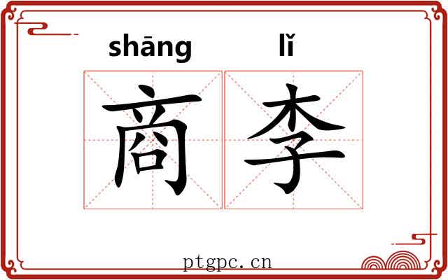 商李 商李