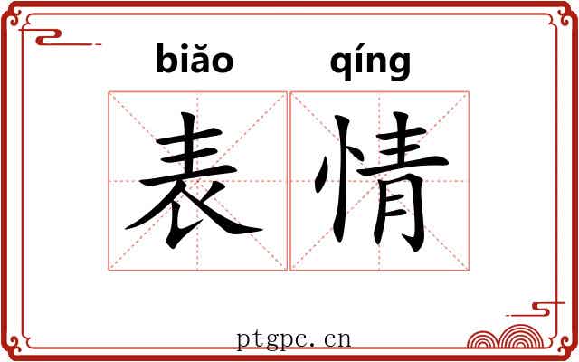 表情