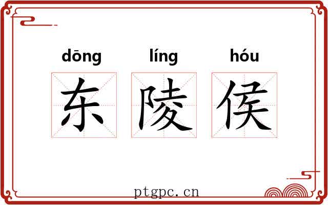 东陵侯 东陵侯