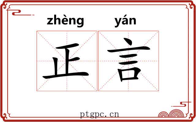 正言 正言
