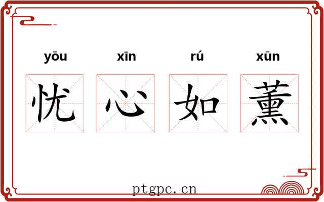 忧心如薰 忧心如薰