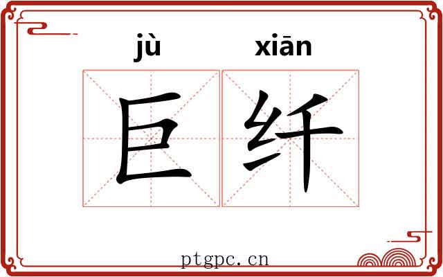 巨纤 巨纤