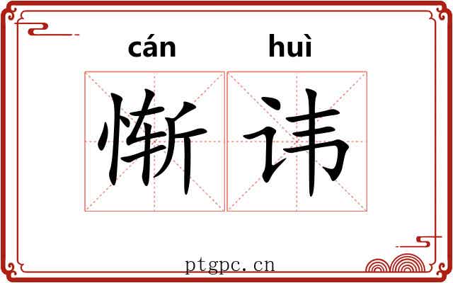 惭讳