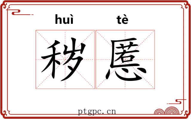秽慝