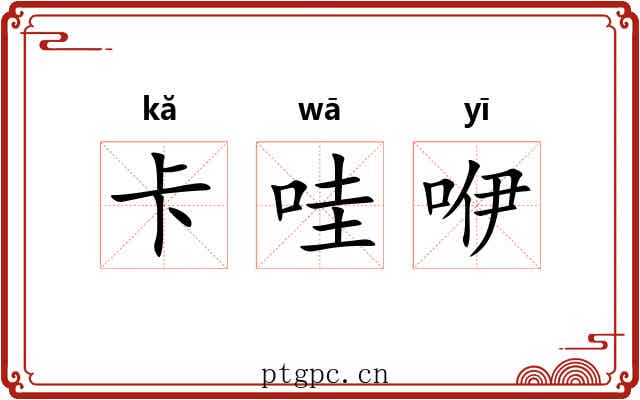 卡哇咿