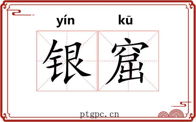 银窟