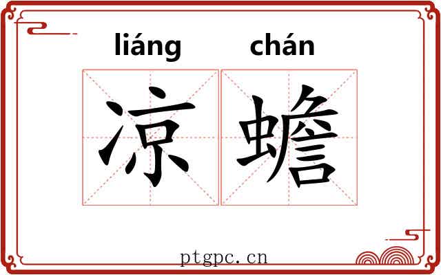 凉蟾 凉蟾