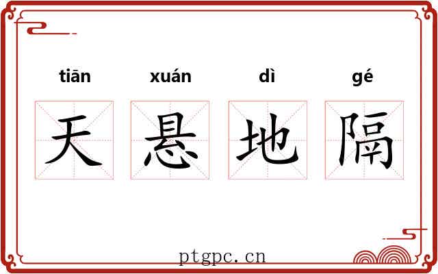 天悬地隔 天悬地隔