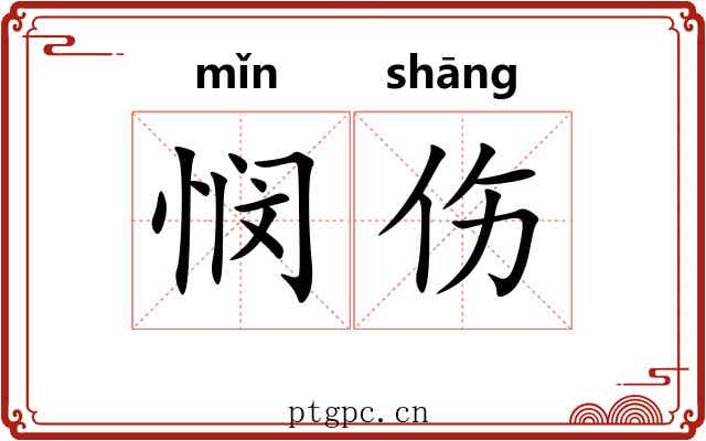 悯伤