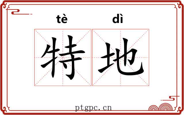 特地 特地