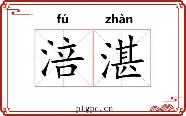 涪湛
