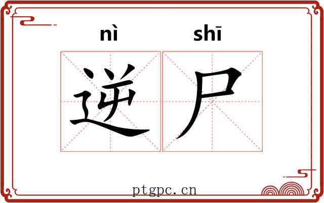 逆尸
