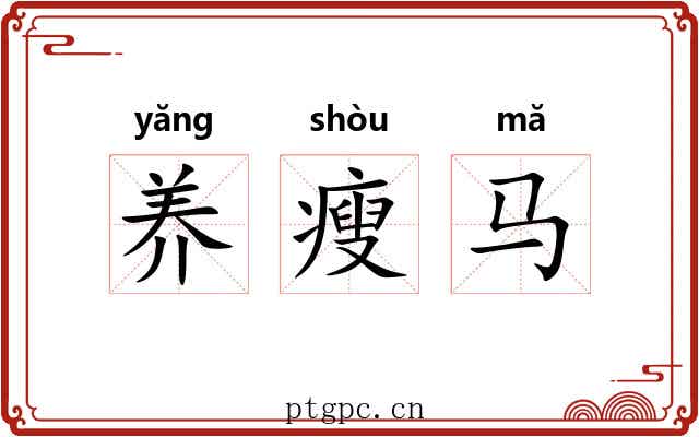养瘦马