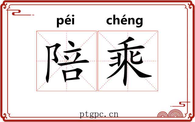 陪乘 陪乘