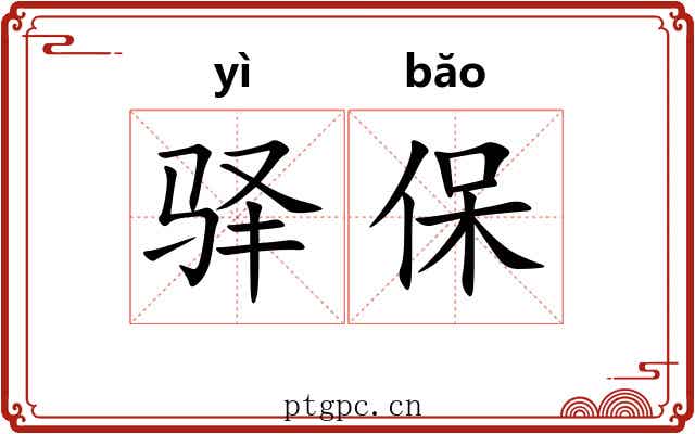 驿保 驿保