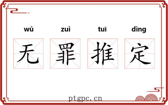 无罪推定 无罪推定