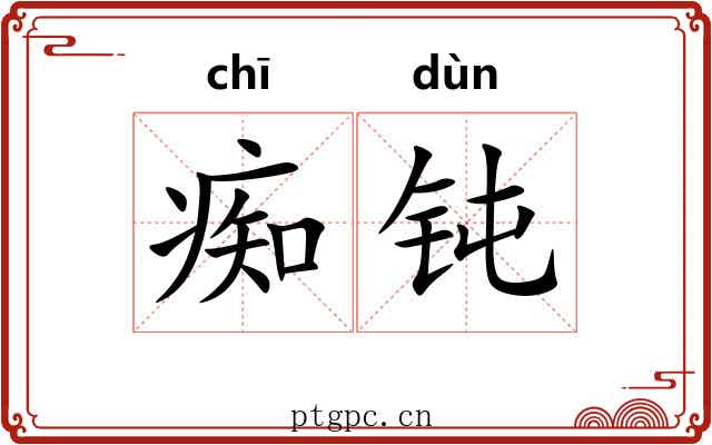 痴钝