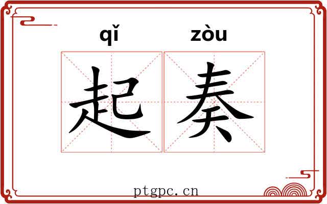 起奏