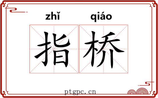 指桥
