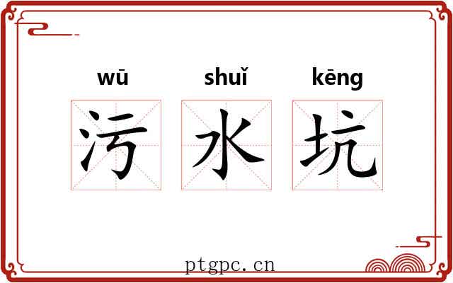 污水坑 污水坑