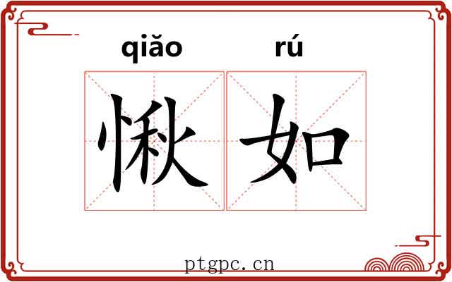 愀如 愀如