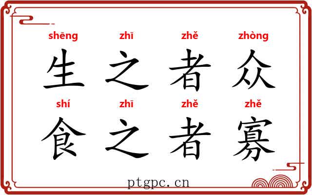 生之者众,食之者寡 生之者众,食之者寡
