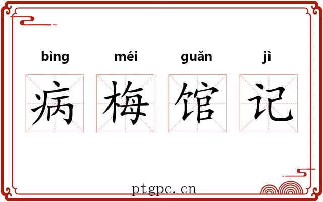 病梅馆记 病梅馆记