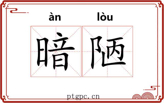 暗陋 暗陋