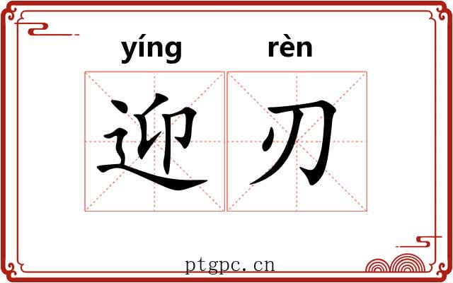 迎刃