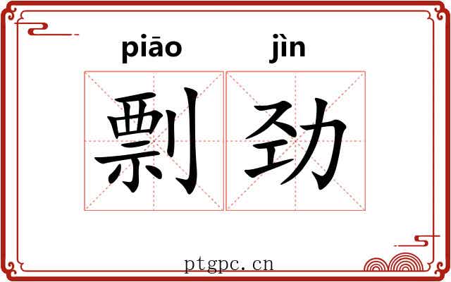 剽劲