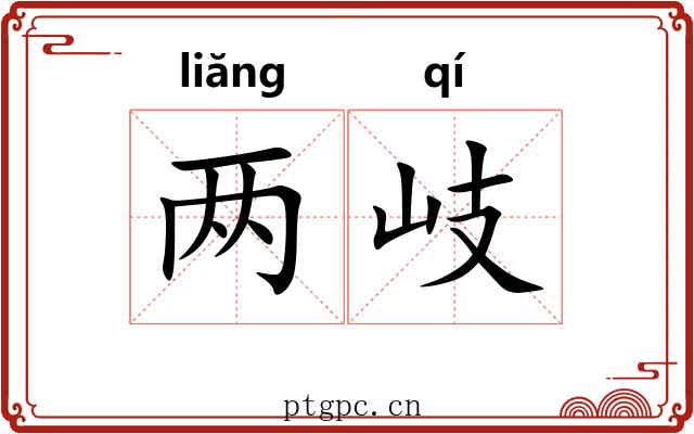 两岐 两岐