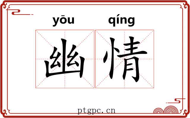 幽情 幽情