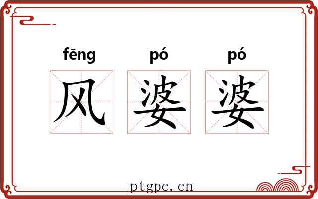 风婆婆 风婆婆