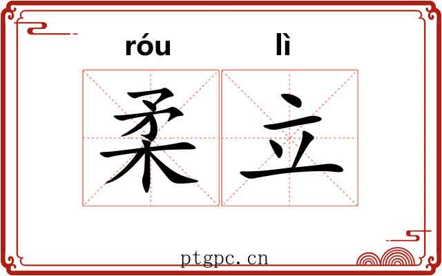 柔立