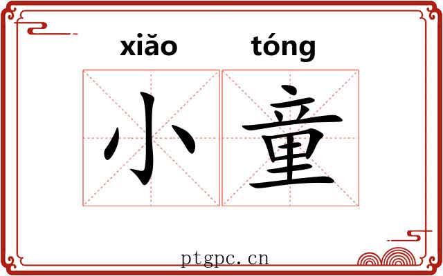 小童 小童