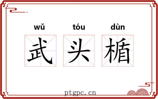 武头楯