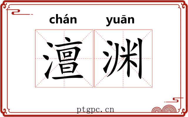 澶渊